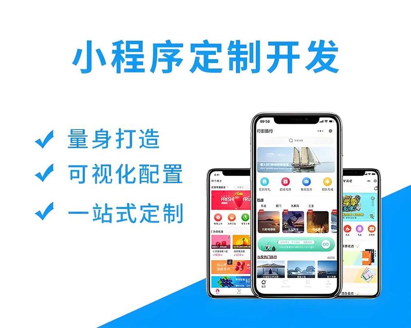 长沙小程序开发